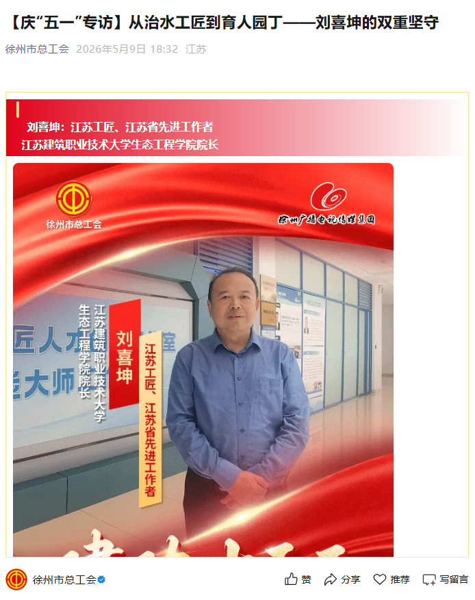 【徐州市总工会】庆“五一”专访：从治水工匠到育人园丁——刘喜坤的双重坚守